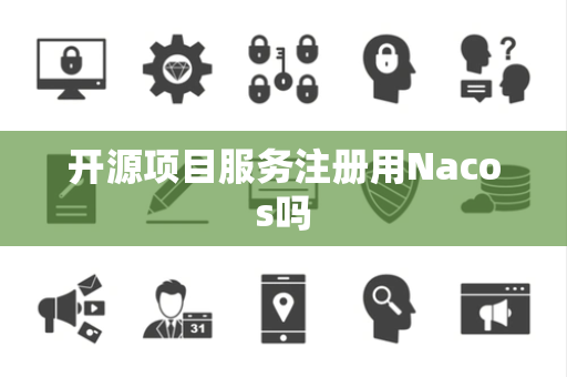开源项目服务注册用Nacos吗
