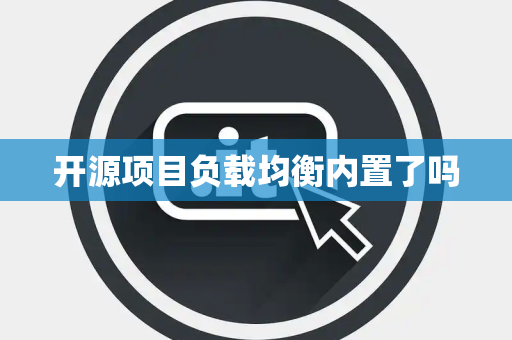 开源项目负载均衡内置了吗