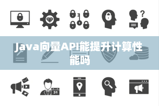 Java向量API能提升计算性能吗