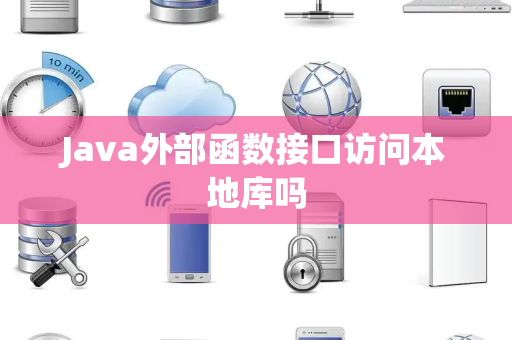Java外部函数接口访问本地库吗