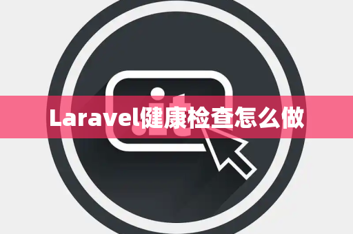 Laravel健康检查怎么做