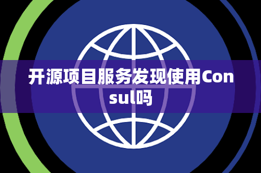 开源项目服务发现使用Consul吗