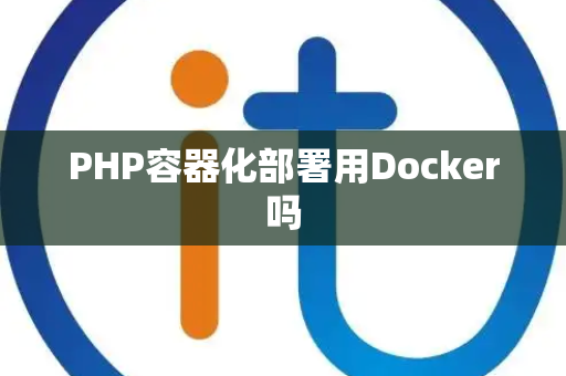 PHP容器化部署用Docker吗