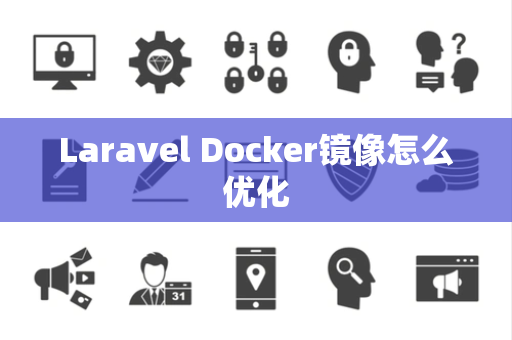 Laravel Docker镜像怎么优化