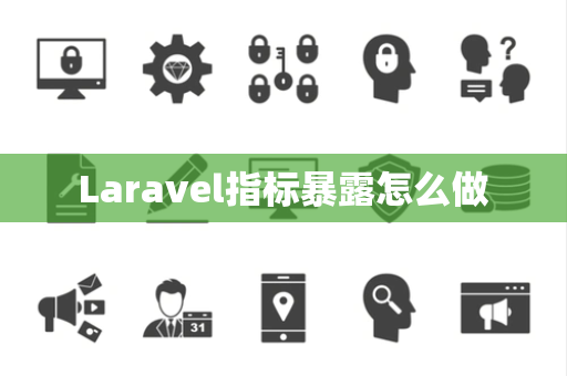 Laravel指标暴露怎么做