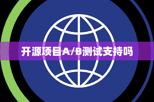 开源项目A/B测试支持吗