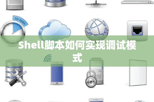 Shell脚本如何实现调试模式