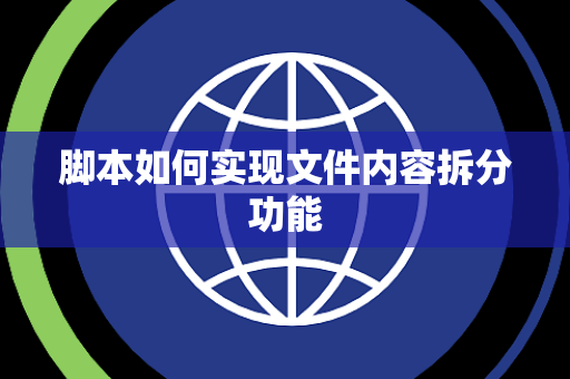 脚本如何实现文件内容拆分功能
