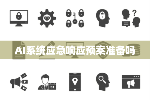 AI系统应急响应预案准备吗