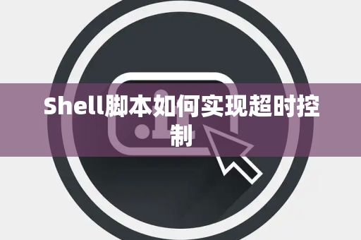 Shell脚本如何实现超时控制