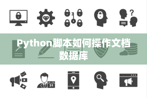 Python脚本如何操作文档数据库