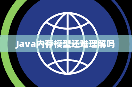 Java内存模型还难理解吗