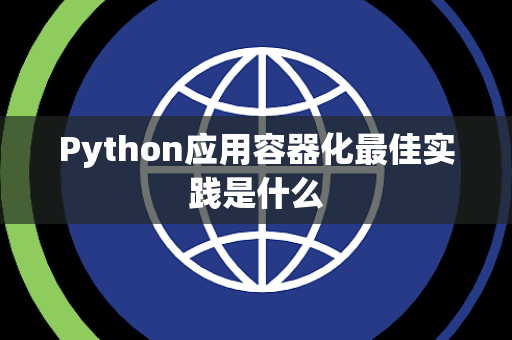 Python应用容器化最佳实践是什么
