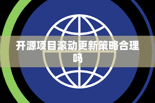 开源项目滚动更新策略合理吗