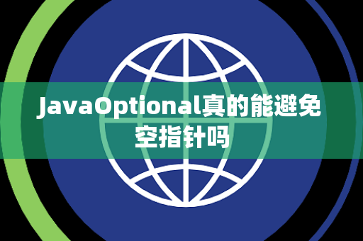 JavaOptional真的能避免空指针吗