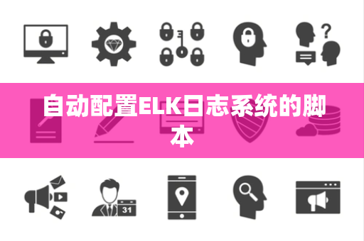 自动配置ELK日志系统的脚本