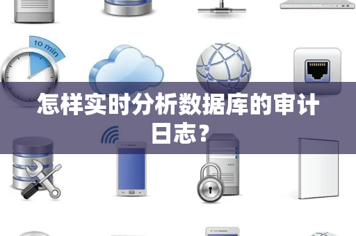 怎样实时分析数据库的审计日志？