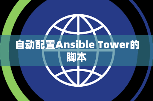 自动配置Ansible Tower的脚本