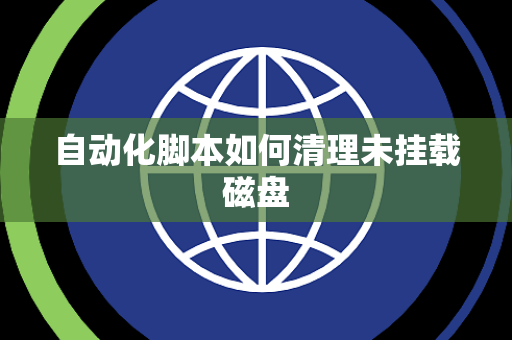 自动化脚本如何清理未挂载磁盘