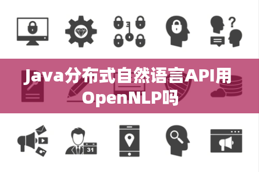 Java分布式自然语言API用OpenNLP吗
