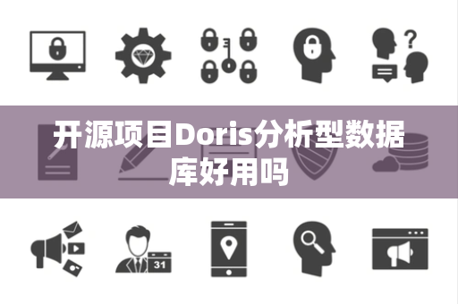 开源项目Doris分析型数据库好用吗