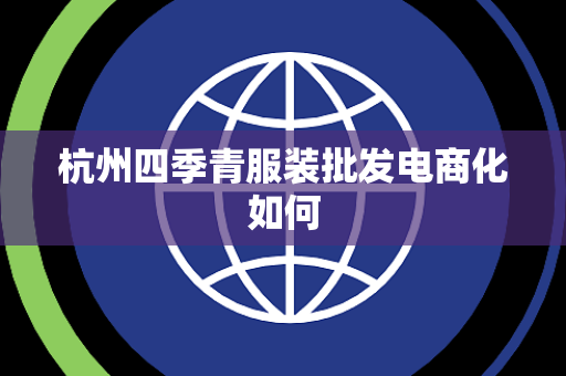 杭州四季青服装批发电商化如何