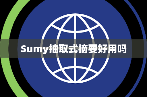Sumy抽取式摘要好用吗
