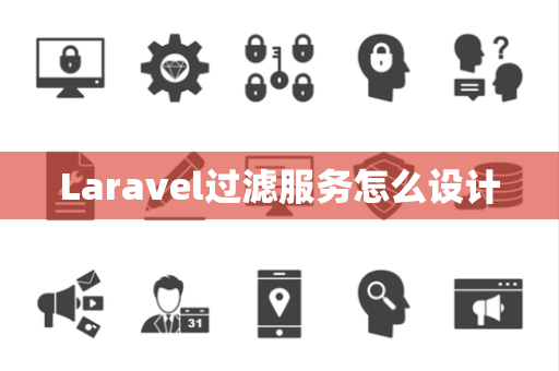 Laravel过滤服务怎么设计