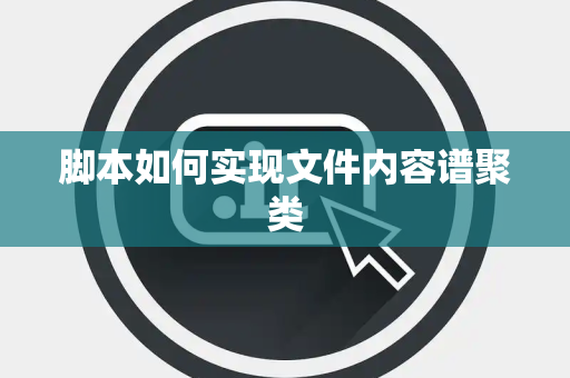 脚本如何实现文件内容谱聚类