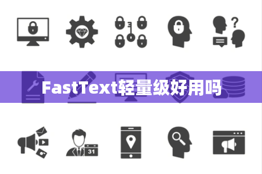 FastText轻量级好用吗
