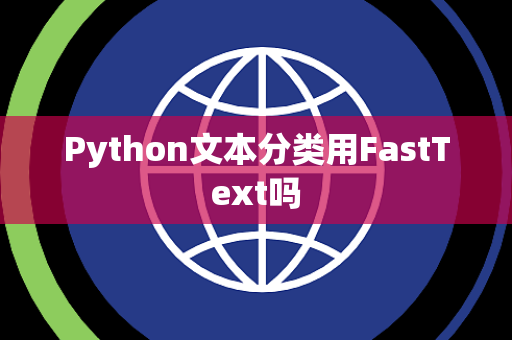 Python文本分类用FastText吗