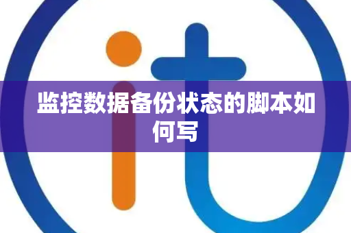监控数据备份状态的脚本如何写