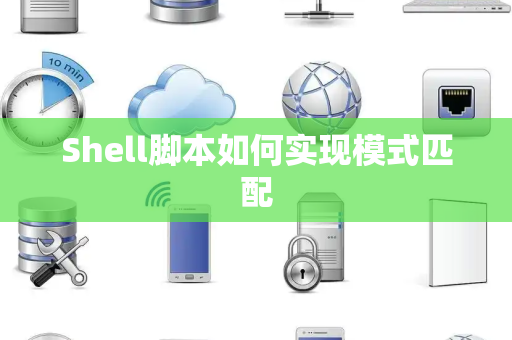 Shell脚本如何实现模式匹配