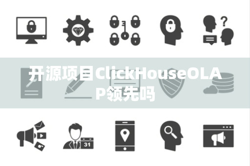 开源项目ClickHouseOLAP领先吗