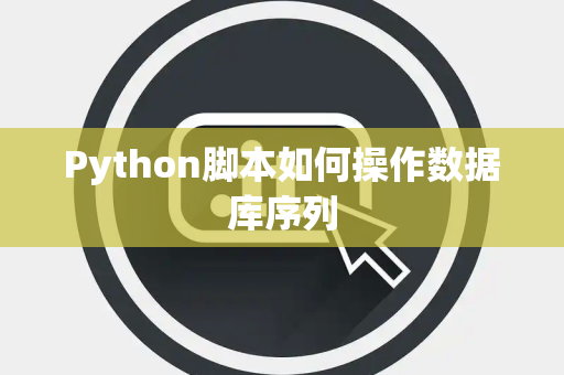 Python脚本如何操作数据库序列