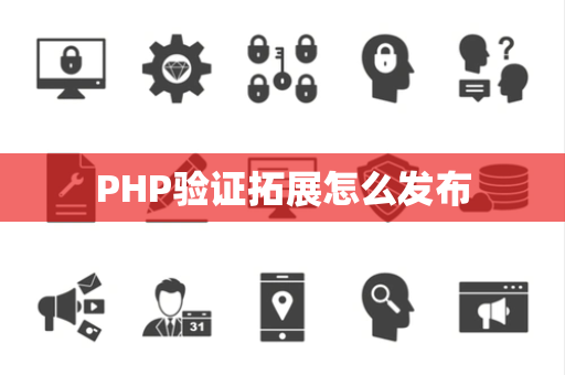 PHP验证拓展怎么发布