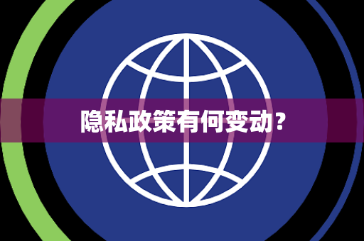 隐私政策有何变动？