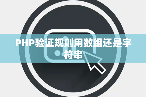 PHP验证规则用数组还是字符串