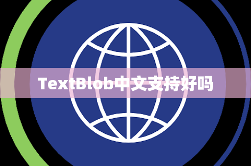 TextBlob中文支持好吗