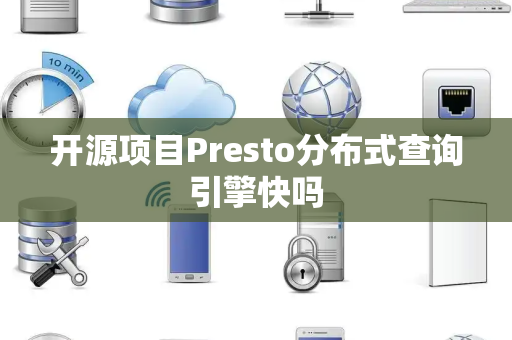 开源项目Presto分布式查询引擎快吗