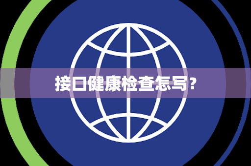 接口健康检查怎写? 接口健康检查怎写?