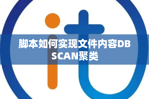 脚本如何实现文件内容DBSCAN聚类