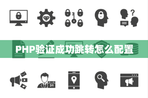 PHP验证成功跳转怎么配置