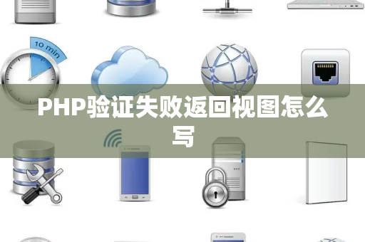 PHP验证失败返回视图怎么写