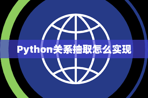 Python关系抽取怎么实现