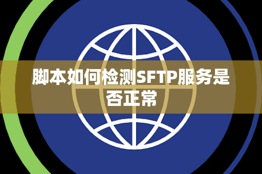 脚本如何检测SFTP服务是否正常