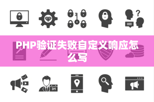 PHP验证失败自定义响应怎么写