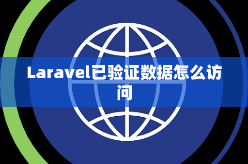 Laravel已验证数据怎么访问
