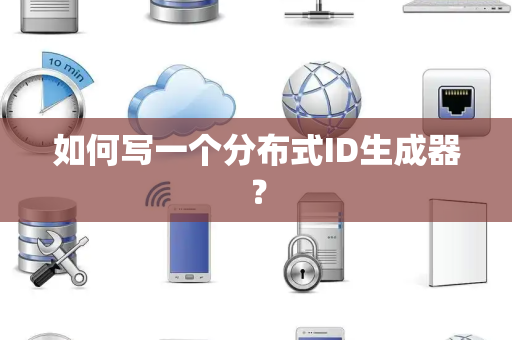 如何写一个分布式ID生成器？