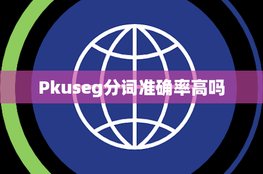 Pkuseg分词准确率高吗